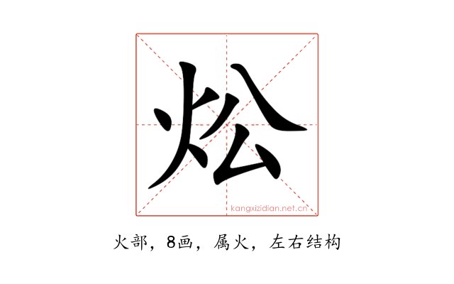 炂