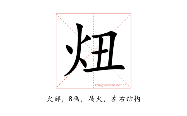 炄