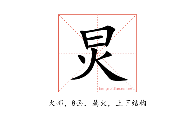 炅