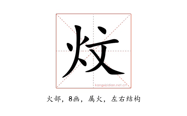 炆