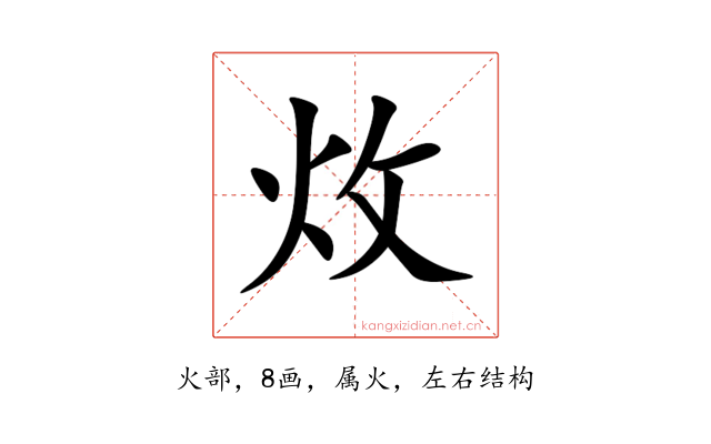 炇