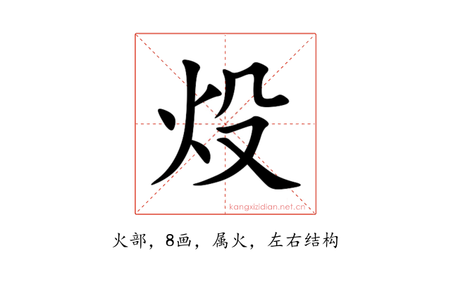 炈