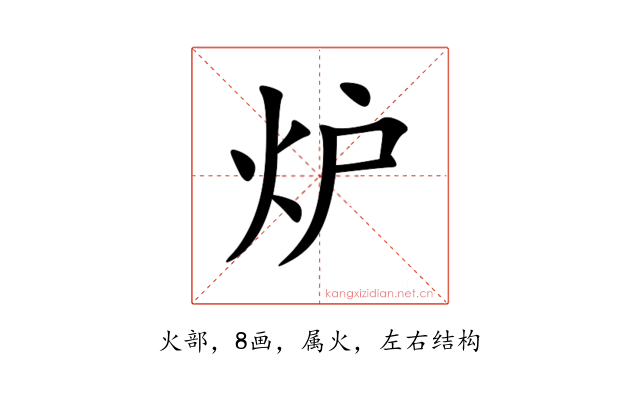 炉