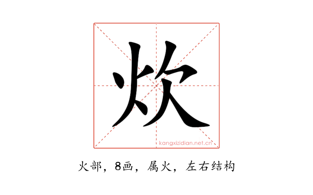 炊