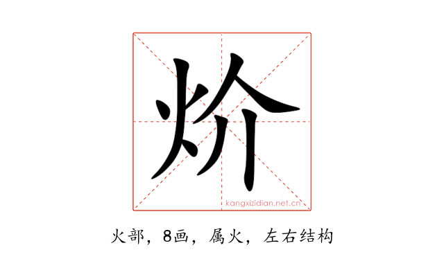 炌