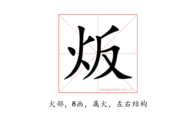 炍