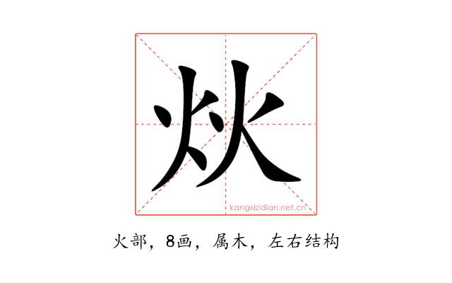 炏