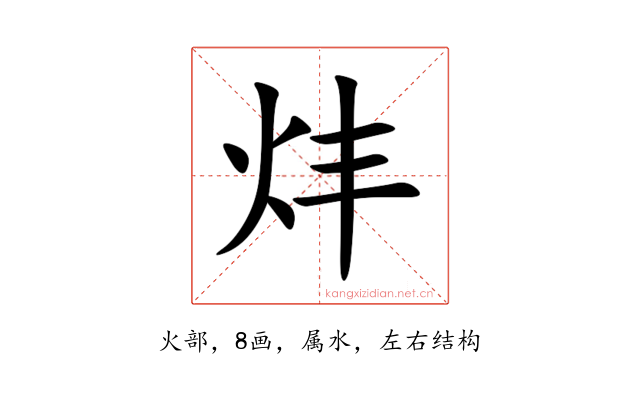 炐