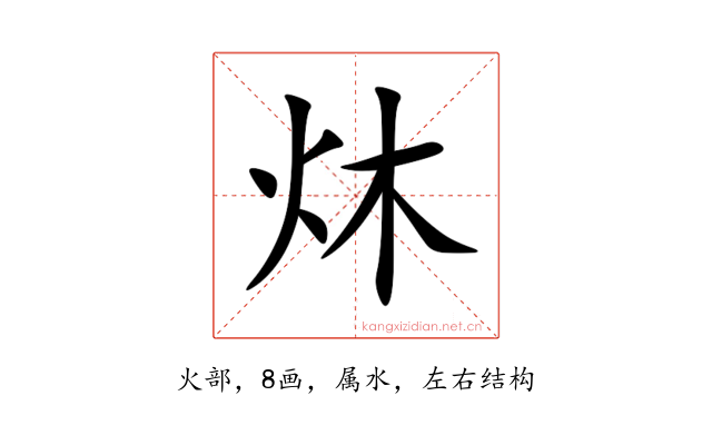 炑