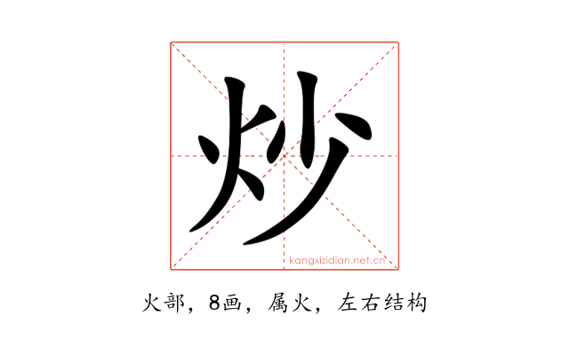 炒