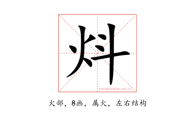 炓