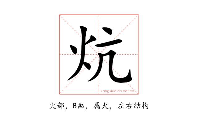 炕
