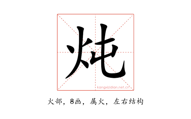 炖