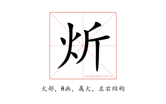 炘