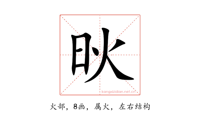 炚