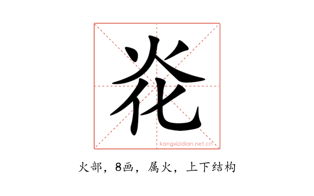 炛