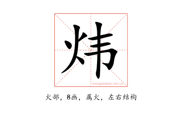 炜