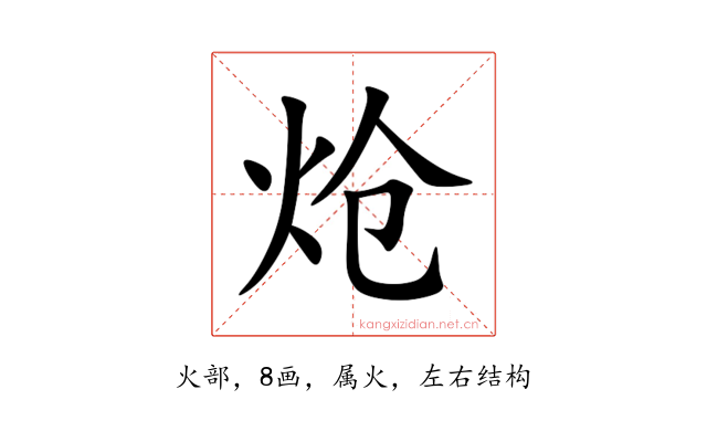炝
