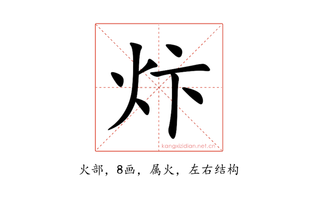 炞