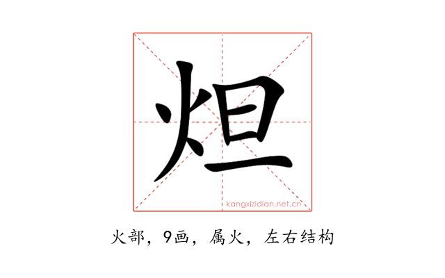 炟