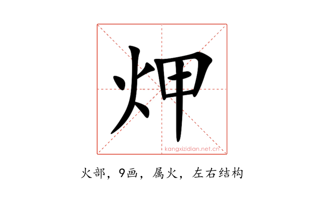 炠