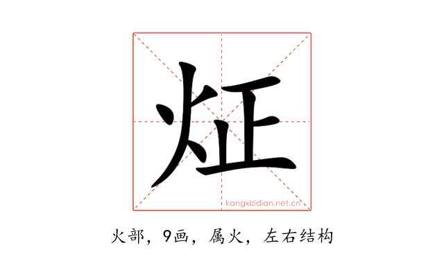 炡