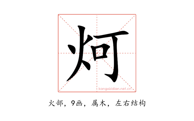 炣