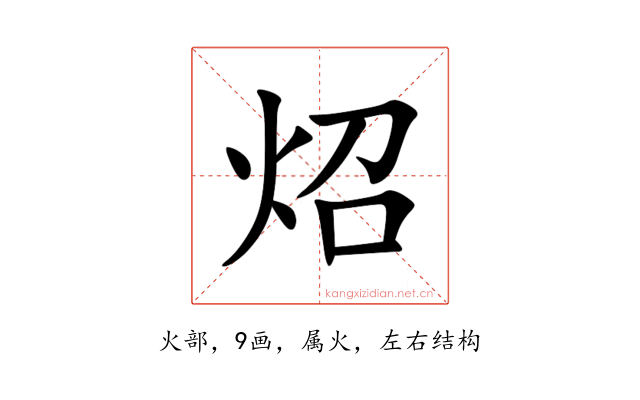 炤