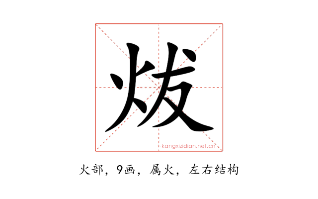 炦