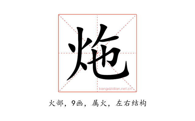 炧