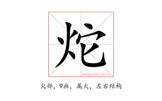 炨