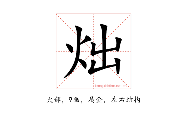 炪