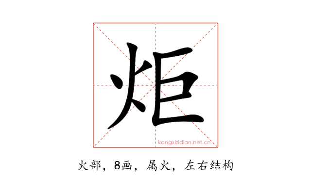 炬