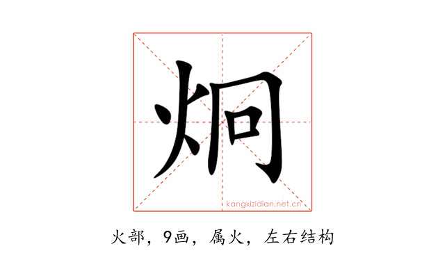 炯