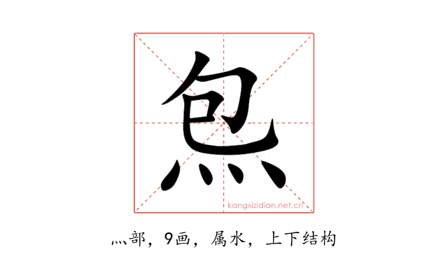 炰