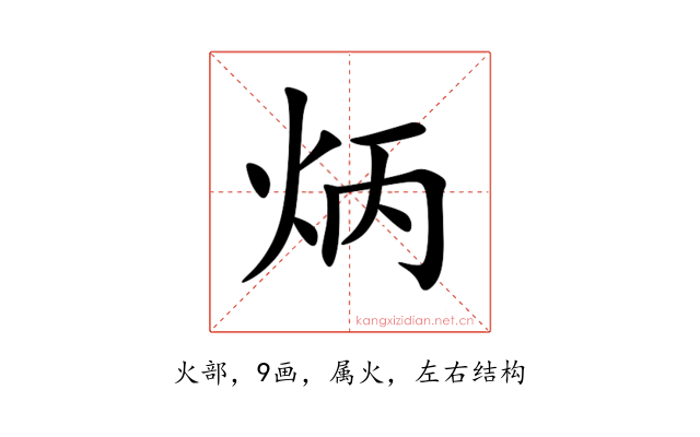 炳