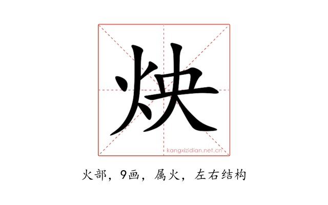 炴