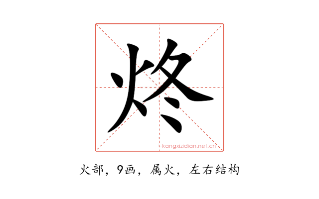 炵