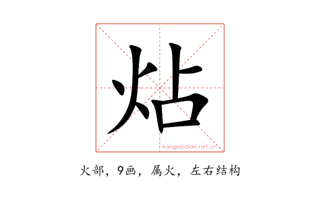炶