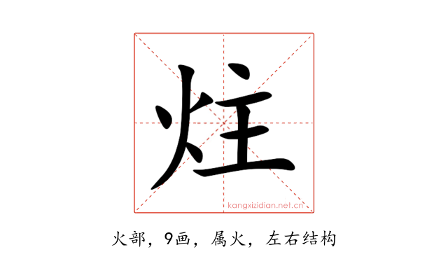 炷