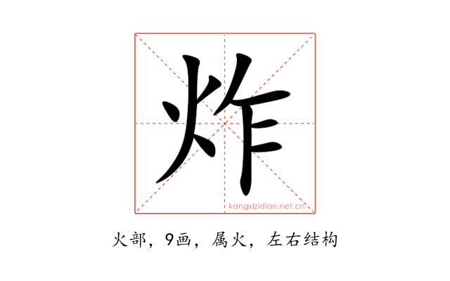 炸