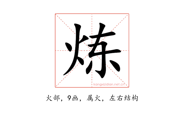 炼
