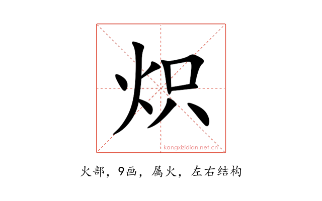 炽