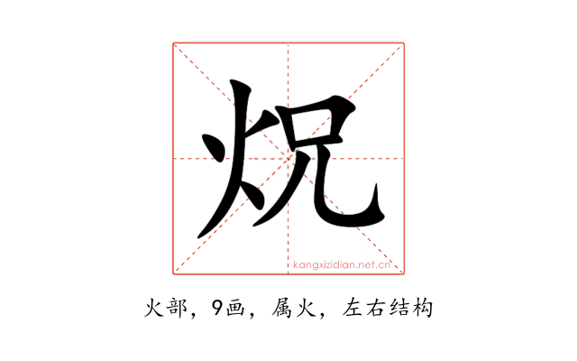 炾