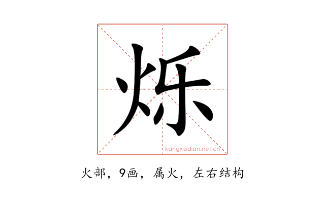 烁