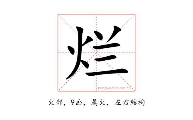 烂