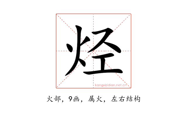 烃