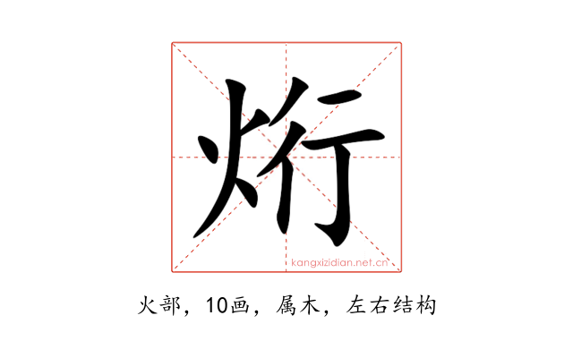 烆