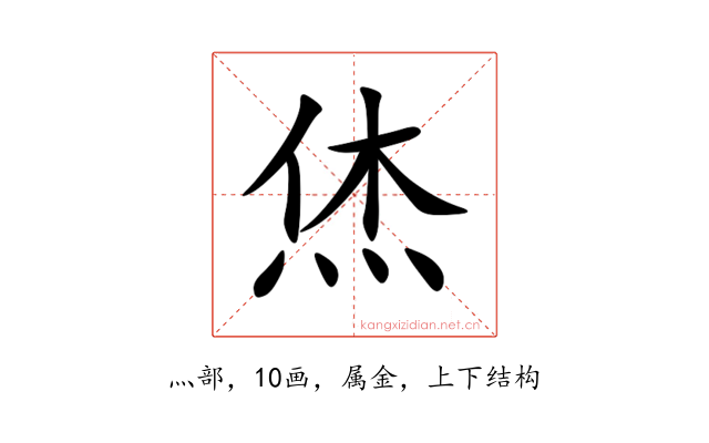 烋