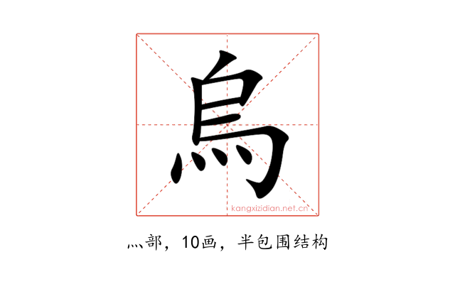 烏